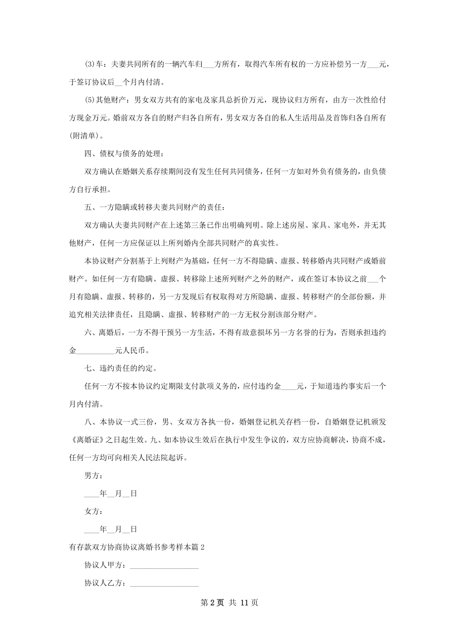 有存款双方协商协议离婚书参考样本（10篇集锦）.docx_第2页