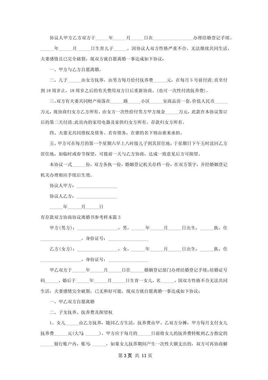 有存款双方协商协议离婚书参考样本（10篇集锦）.docx_第3页