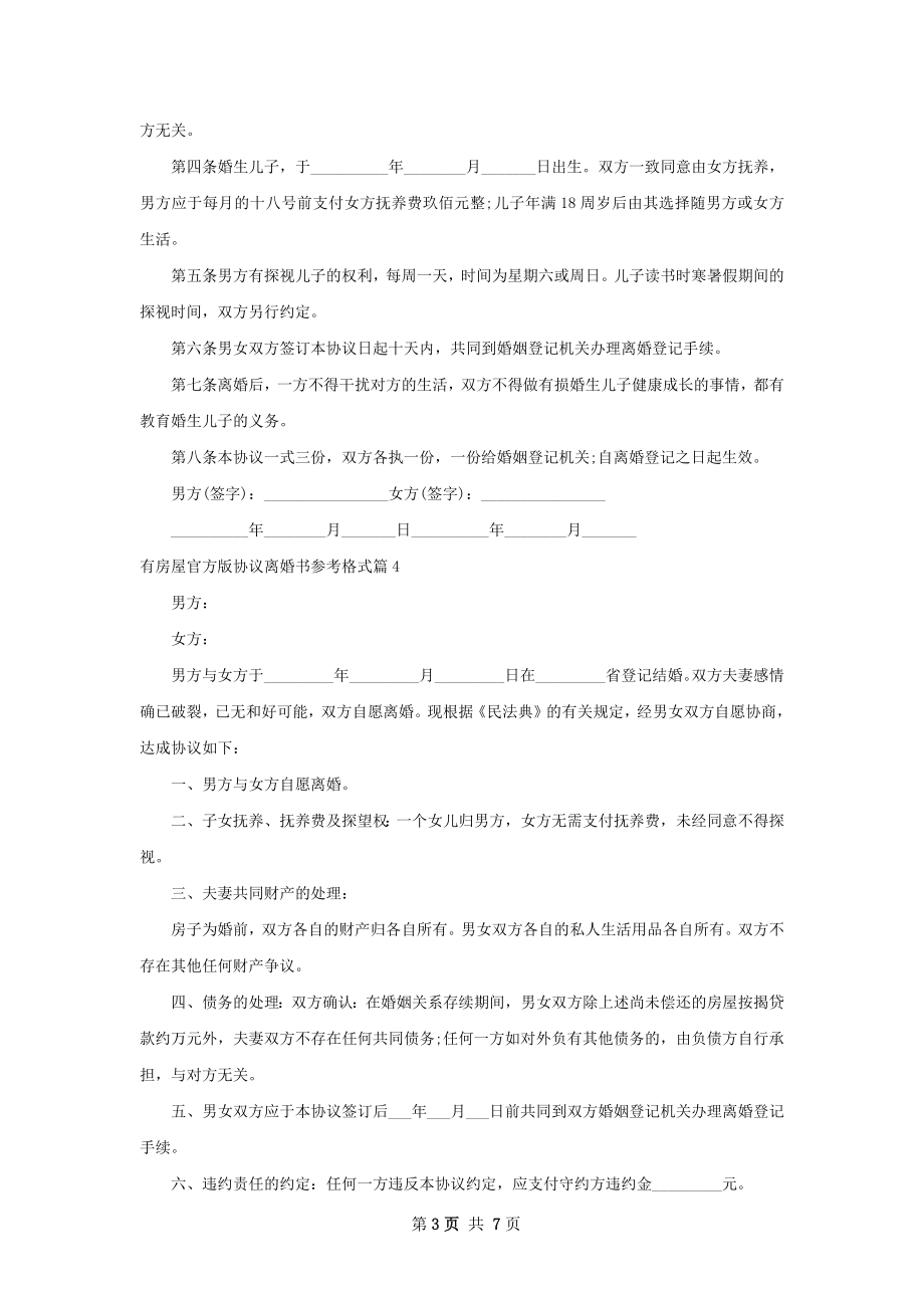 有房屋官方版协议离婚书参考格式（甄选7篇）.docx_第3页