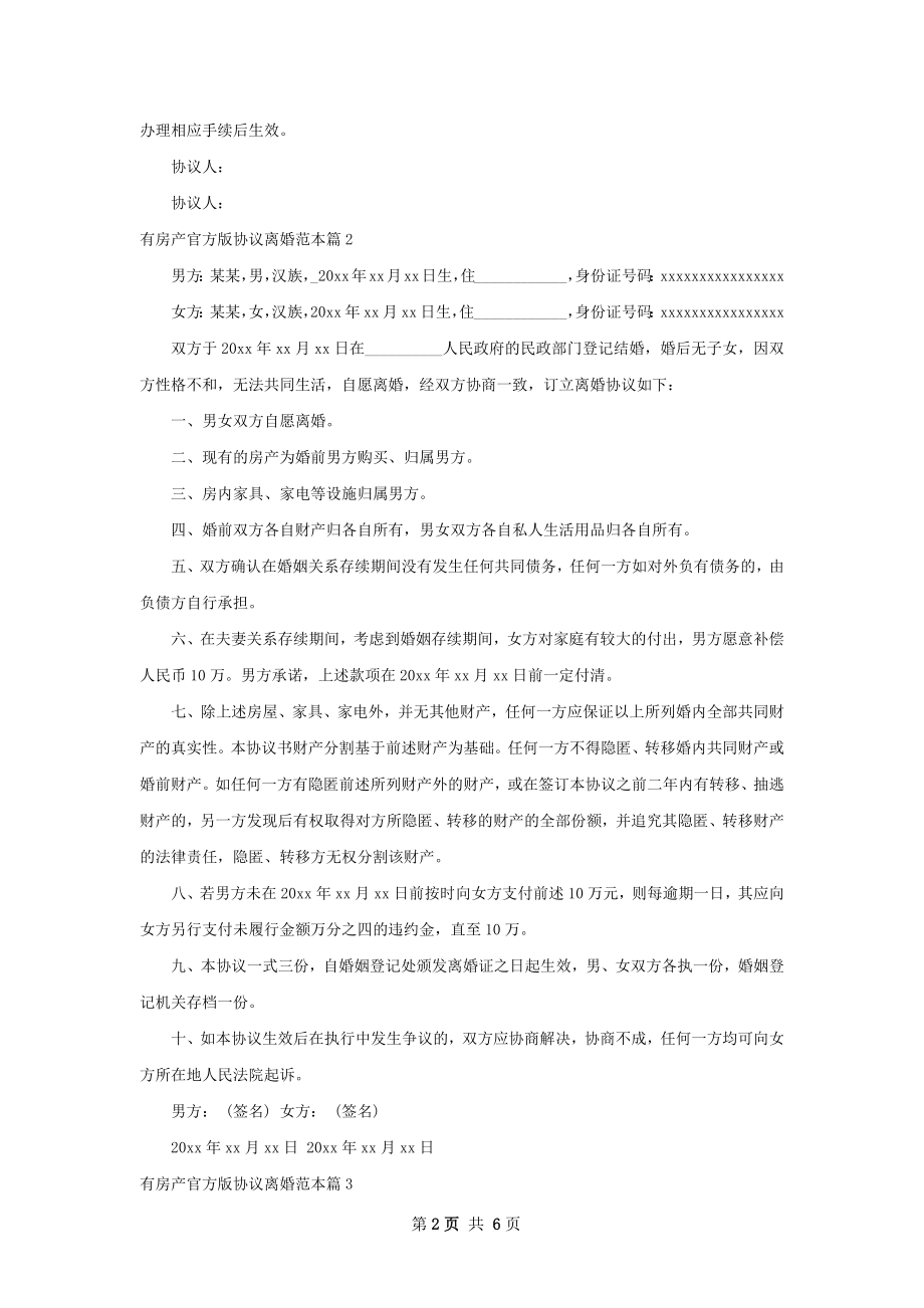 有房产官方版协议离婚范本（律师精选5篇）.docx_第2页