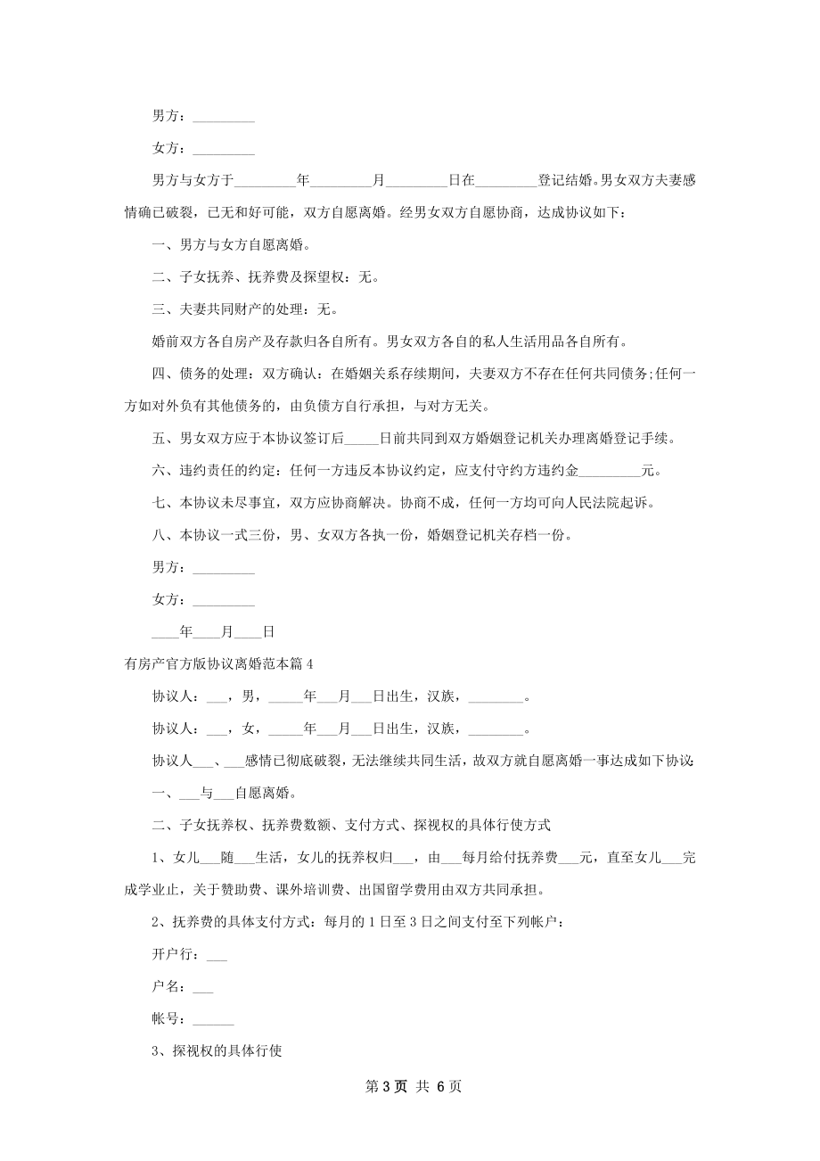 有房产官方版协议离婚范本（律师精选5篇）.docx_第3页