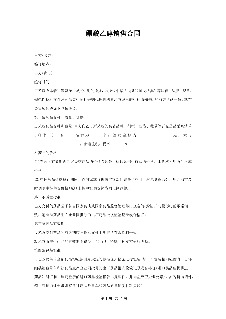 硼酸乙醇销售合同.docx_第1页