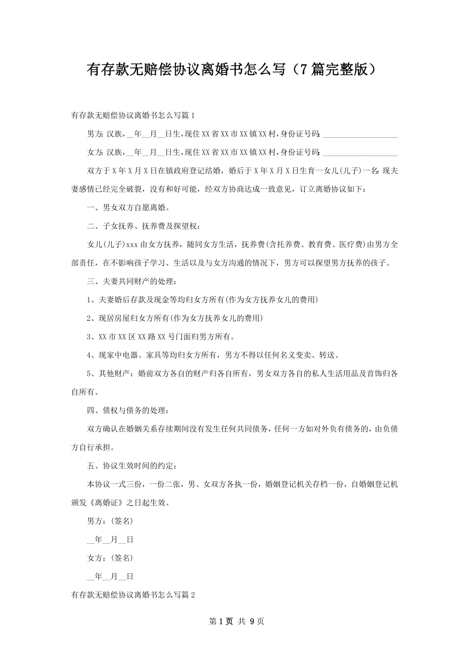 有存款无赔偿协议离婚书怎么写（7篇完整版）.docx_第1页