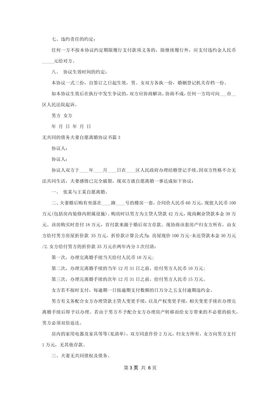 无共同的债务夫妻自愿离婚协议书5篇.docx_第3页