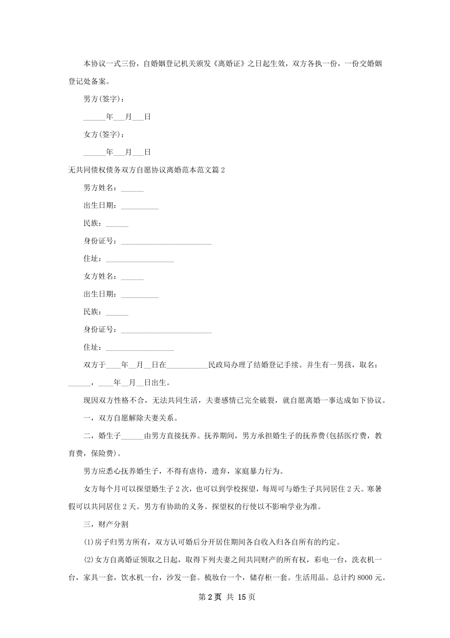 无共同债权债务双方自愿协议离婚范本范文12篇.docx_第2页