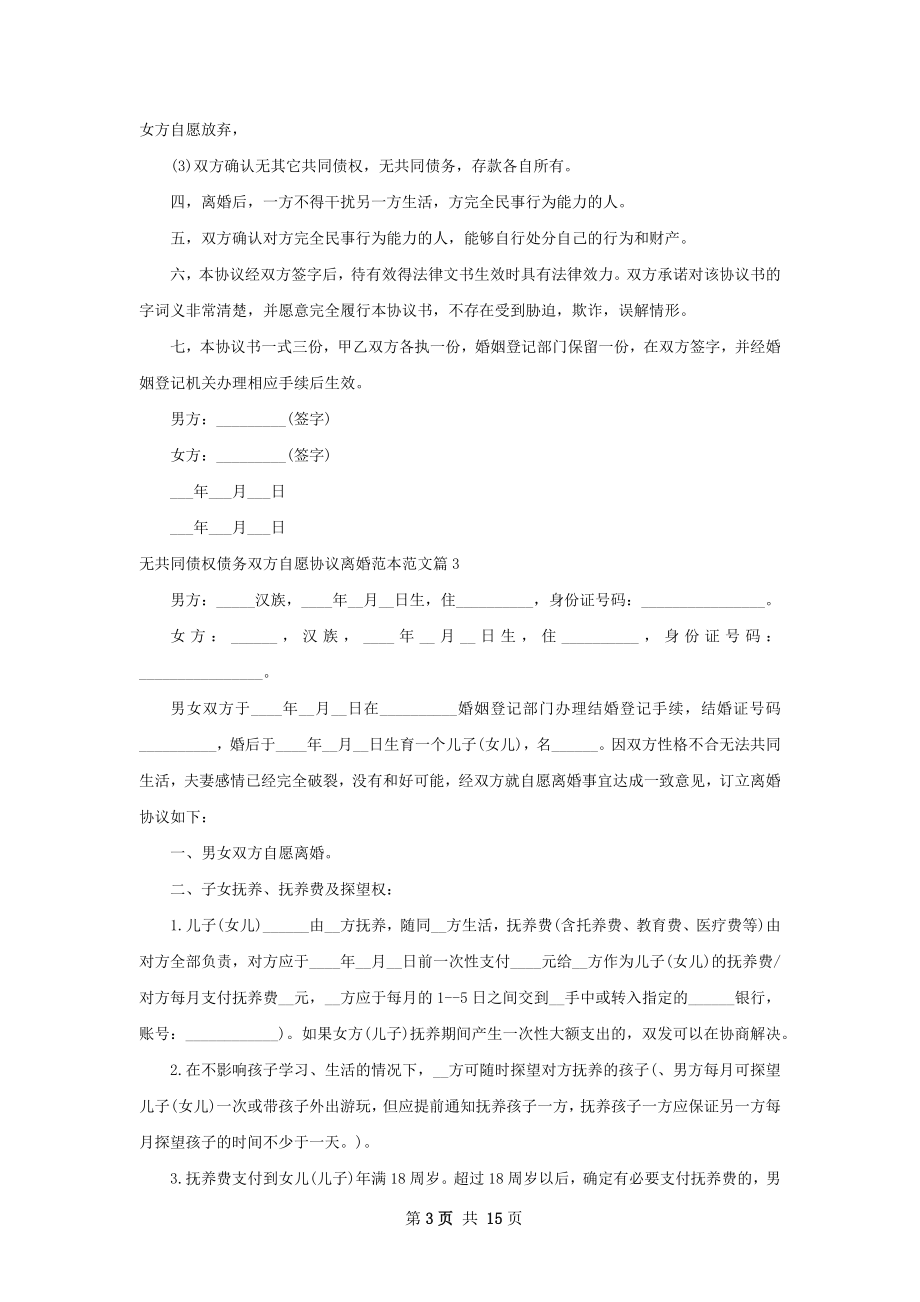 无共同债权债务双方自愿协议离婚范本范文12篇.docx_第3页