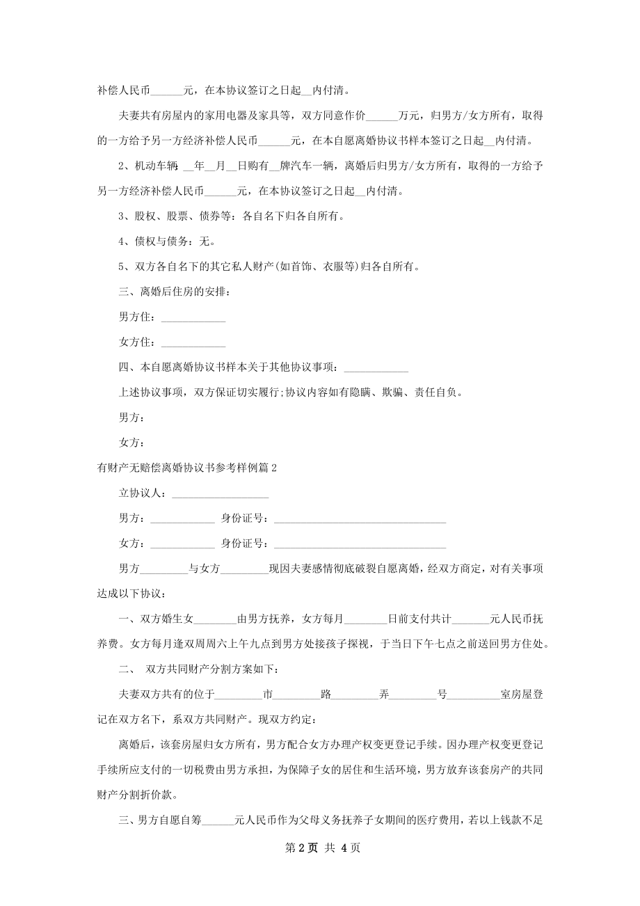 有财产无赔偿离婚协议书参考样例（律师精选3篇）.docx_第2页