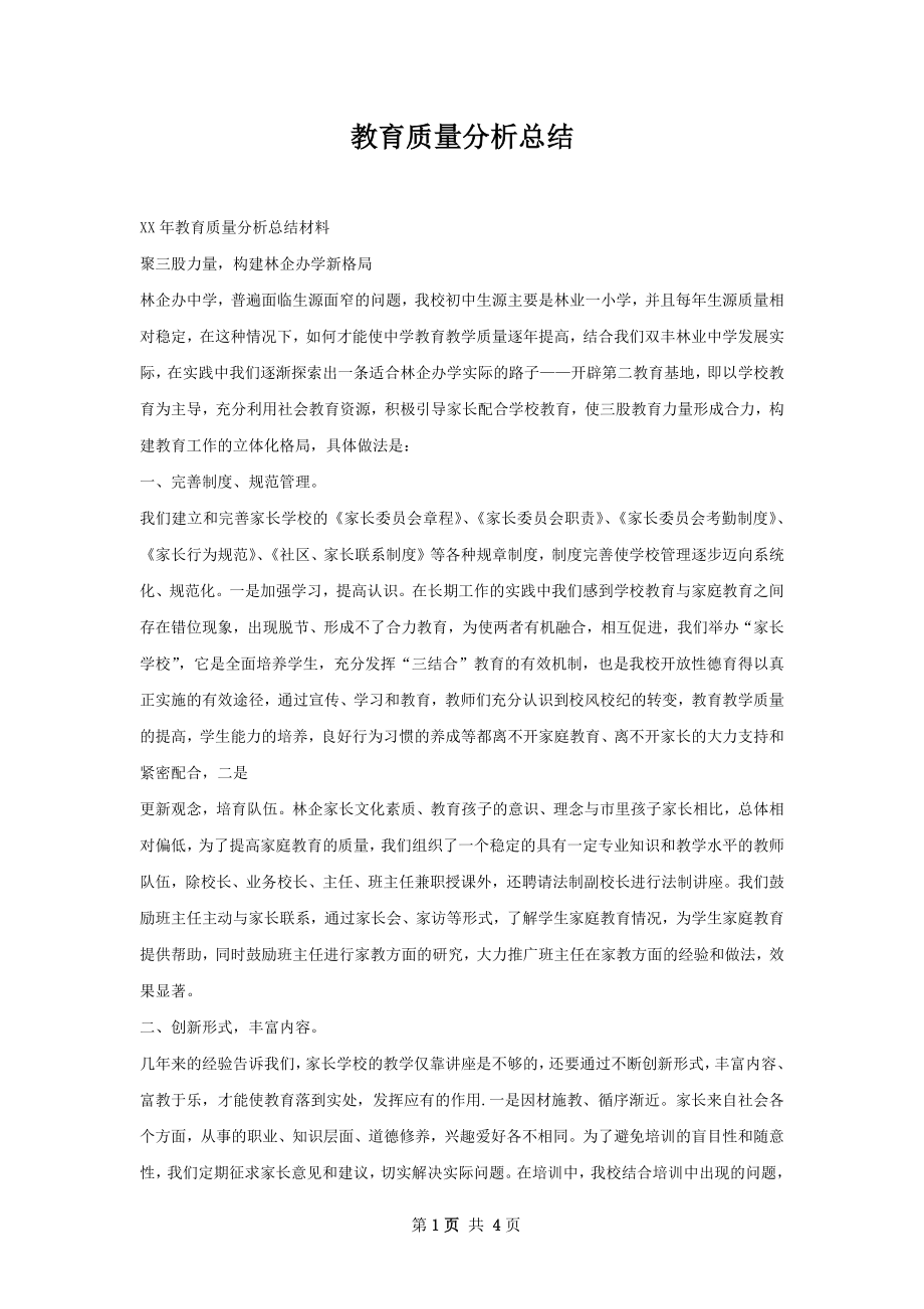 教育质量分析总结.docx_第1页