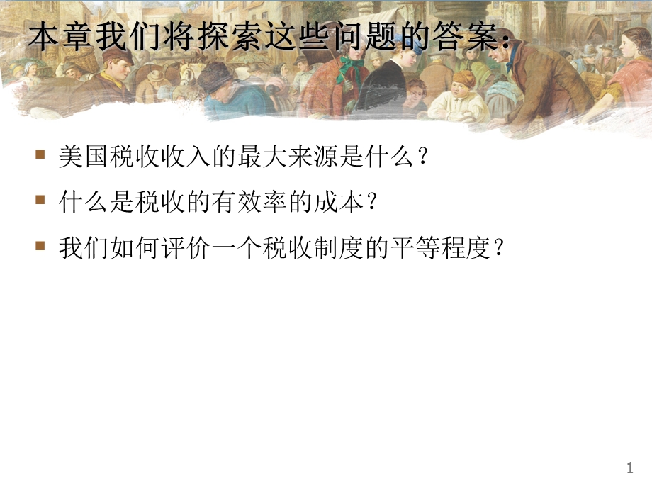 曼昆微观经济学第十二章税制的设计ppt课件.ppt_第2页