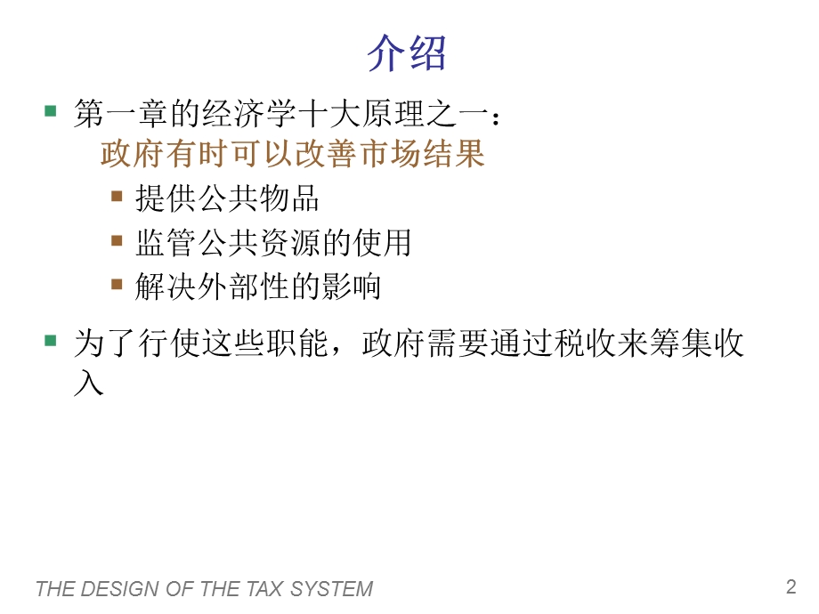 曼昆微观经济学第十二章税制的设计ppt课件.ppt_第3页