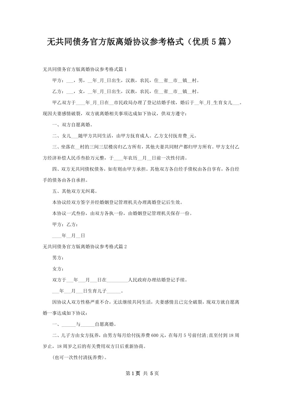 无共同债务官方版离婚协议参考格式（优质5篇）.docx_第1页