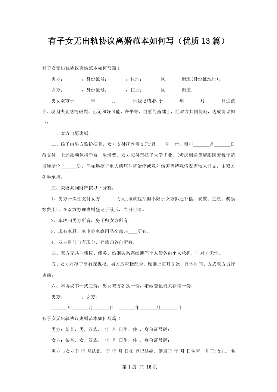 有子女无出轨协议离婚范本如何写（优质13篇）.docx_第1页