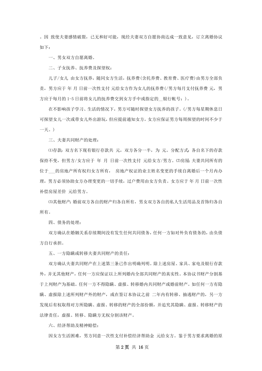 有子女无出轨协议离婚范本如何写（优质13篇）.docx_第2页