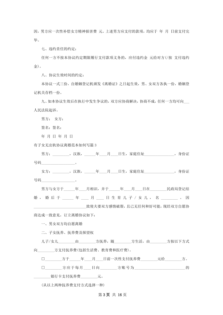 有子女无出轨协议离婚范本如何写（优质13篇）.docx_第3页