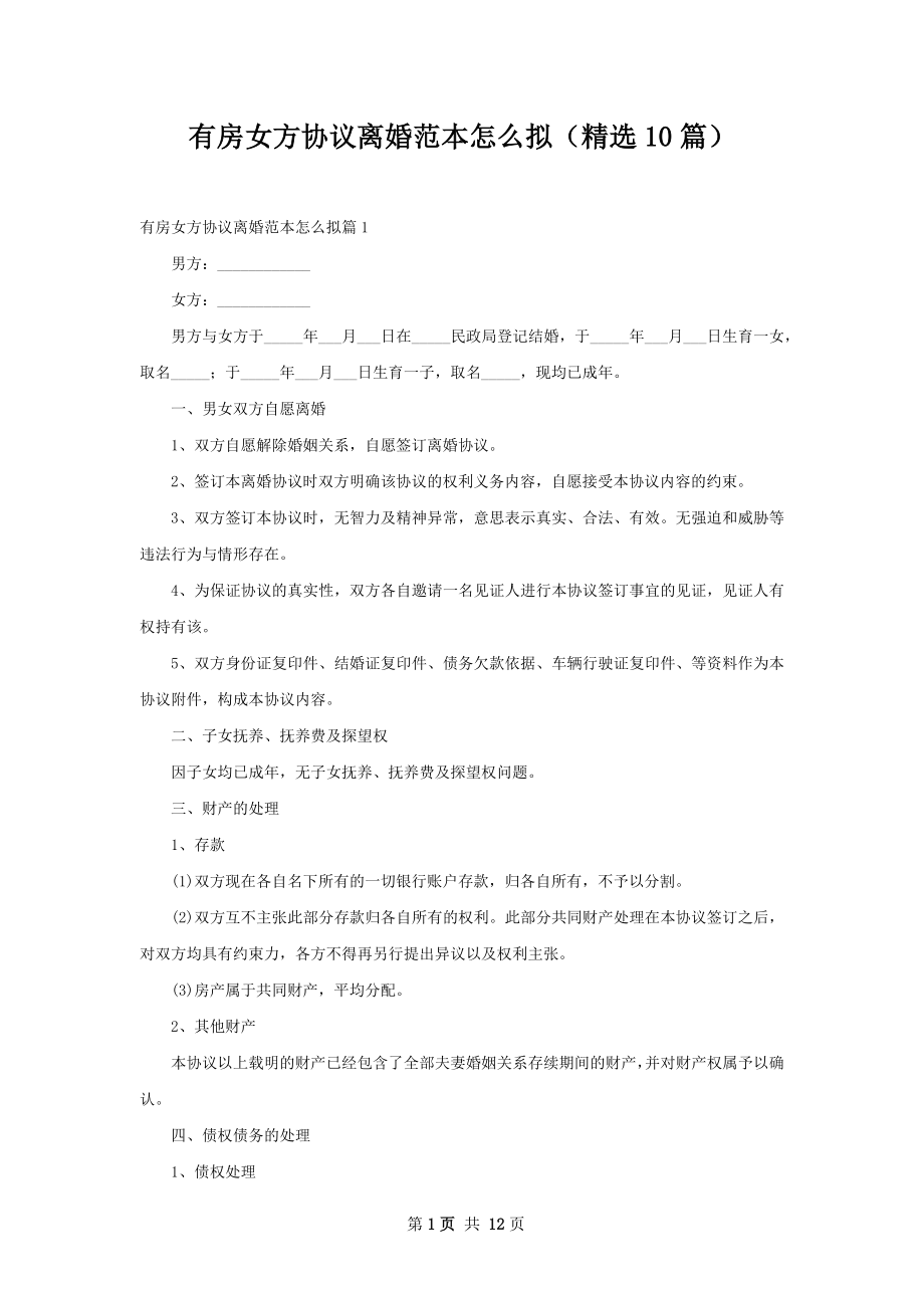 有房女方协议离婚范本怎么拟（精选10篇）.docx_第1页