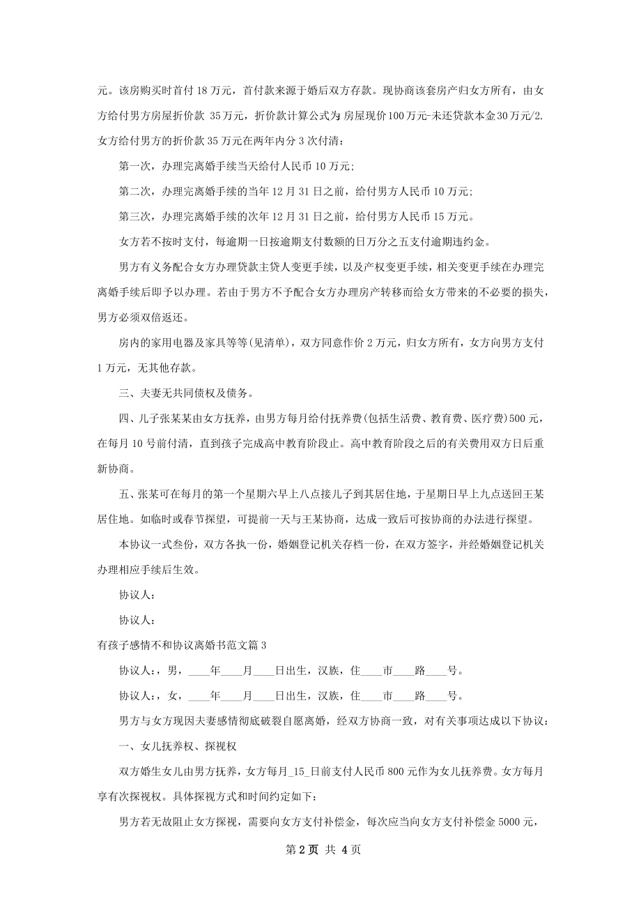 有孩子感情不和协议离婚书范文（甄选4篇）.docx_第2页