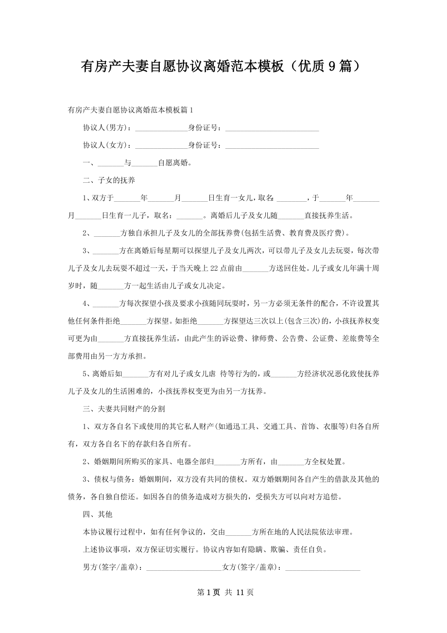 有房产夫妻自愿协议离婚范本模板（优质9篇）.docx_第1页