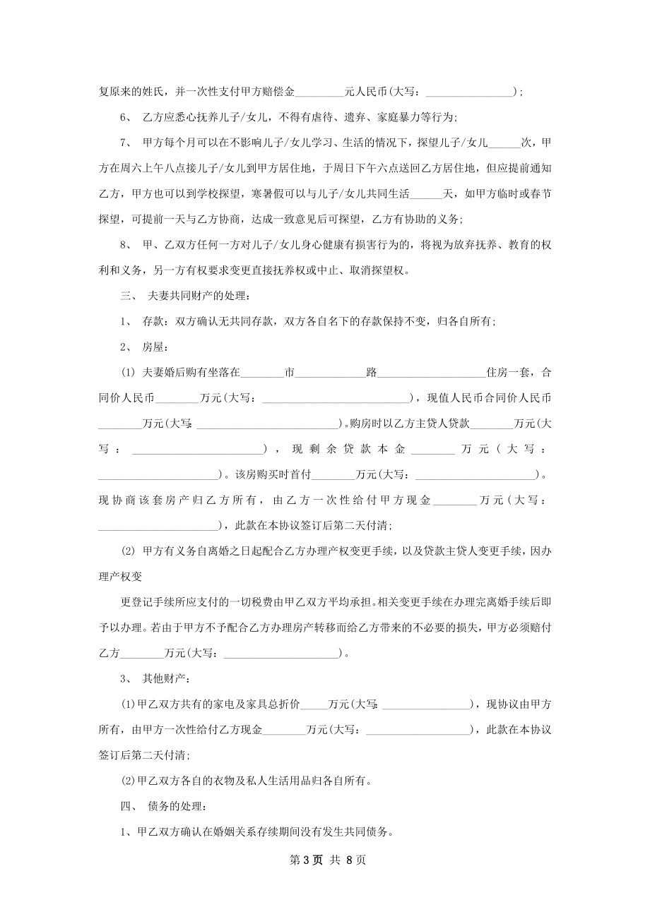 有房子双方协商离婚协议书格式（5篇集锦）.docx_第3页