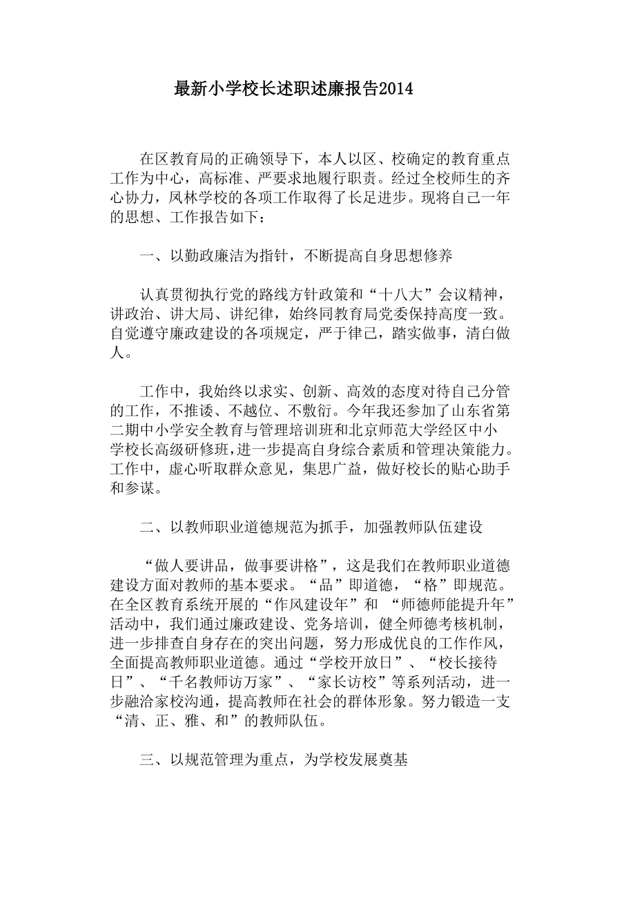 最新小学校长述职述廉报告.doc_第1页