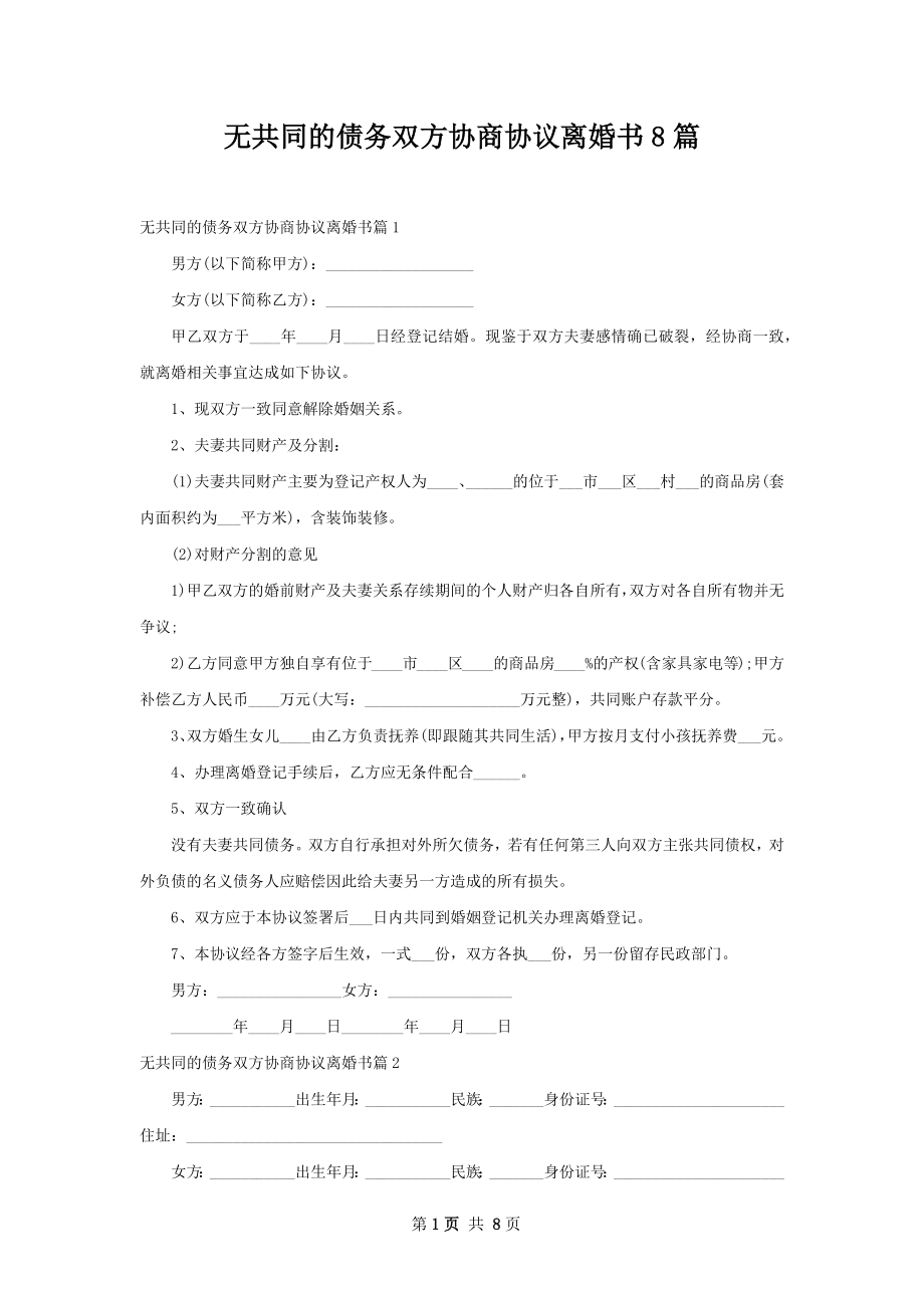 无共同的债务双方协商协议离婚书8篇.docx_第1页