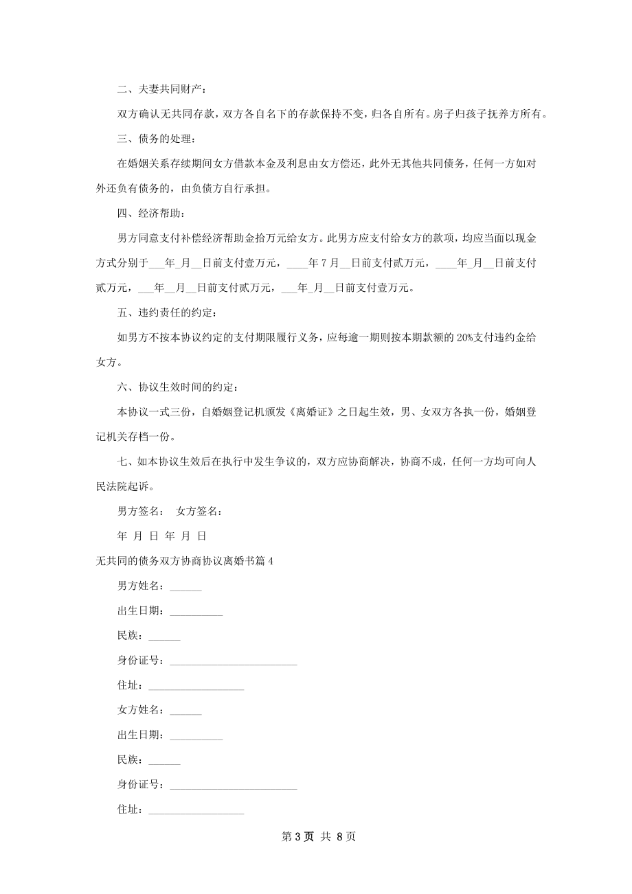 无共同的债务双方协商协议离婚书8篇.docx_第3页