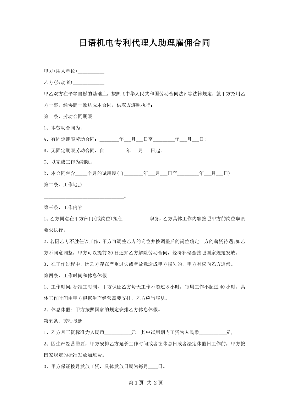 日语机电专利代理人助理雇佣合同.docx_第1页