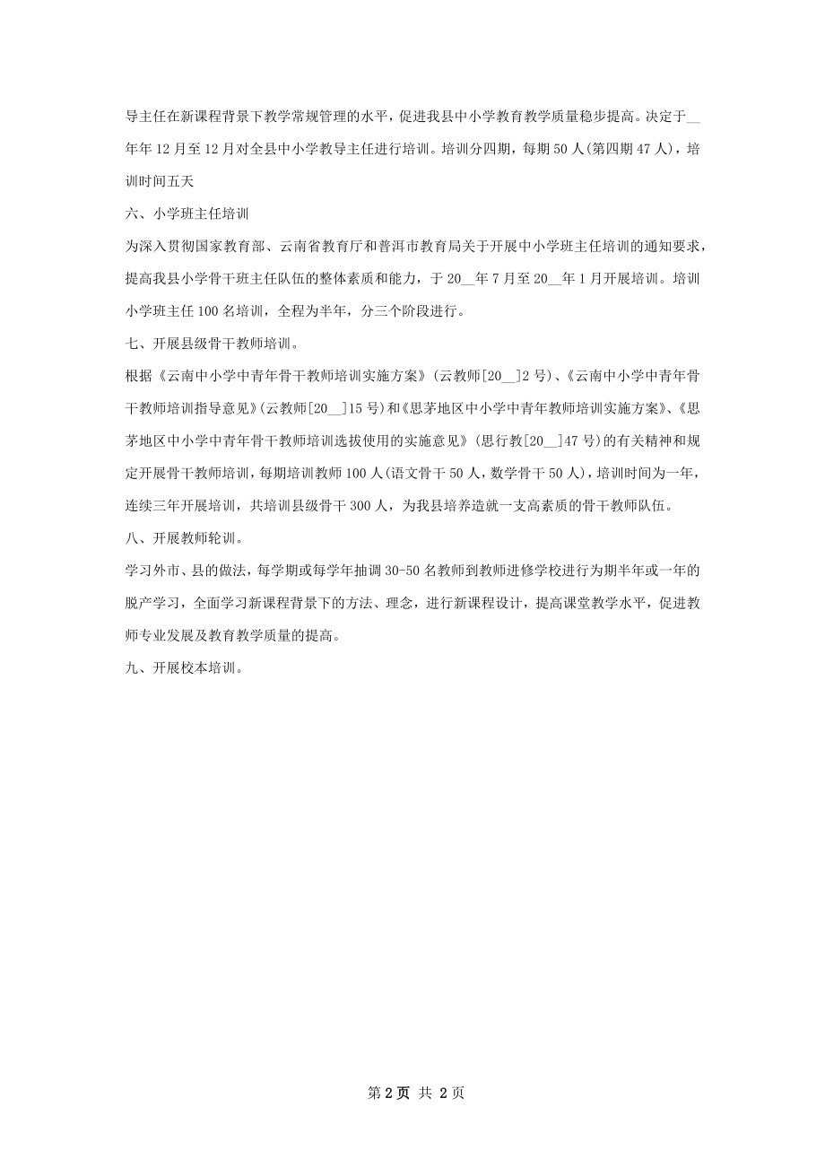 骨干教师培训工作计划范文.docx_第2页