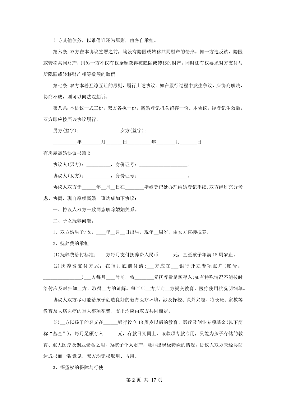 有房屋离婚协议书（13篇完整版）.docx_第2页