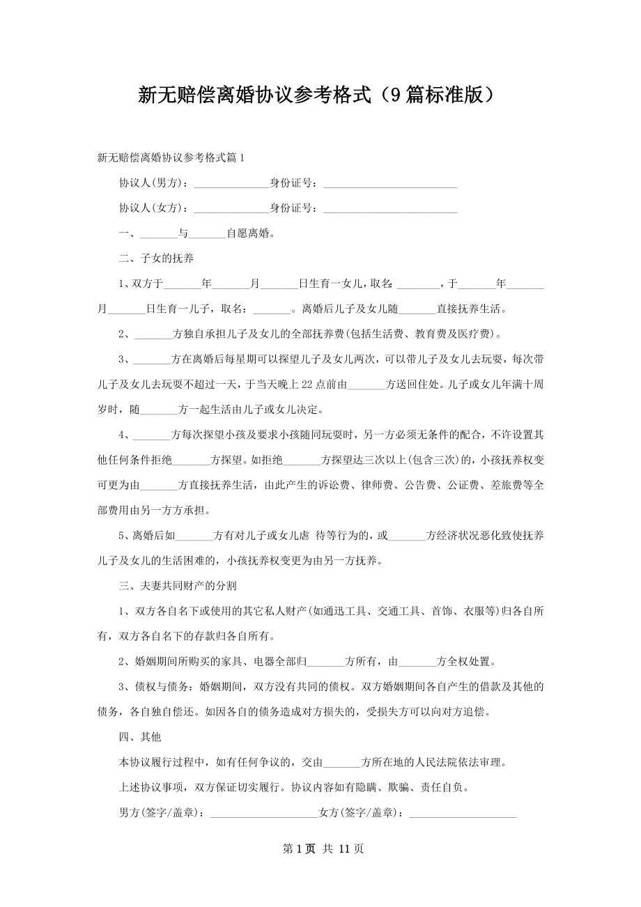 新无赔偿离婚协议参考格式（9篇标准版）.docx_第1页