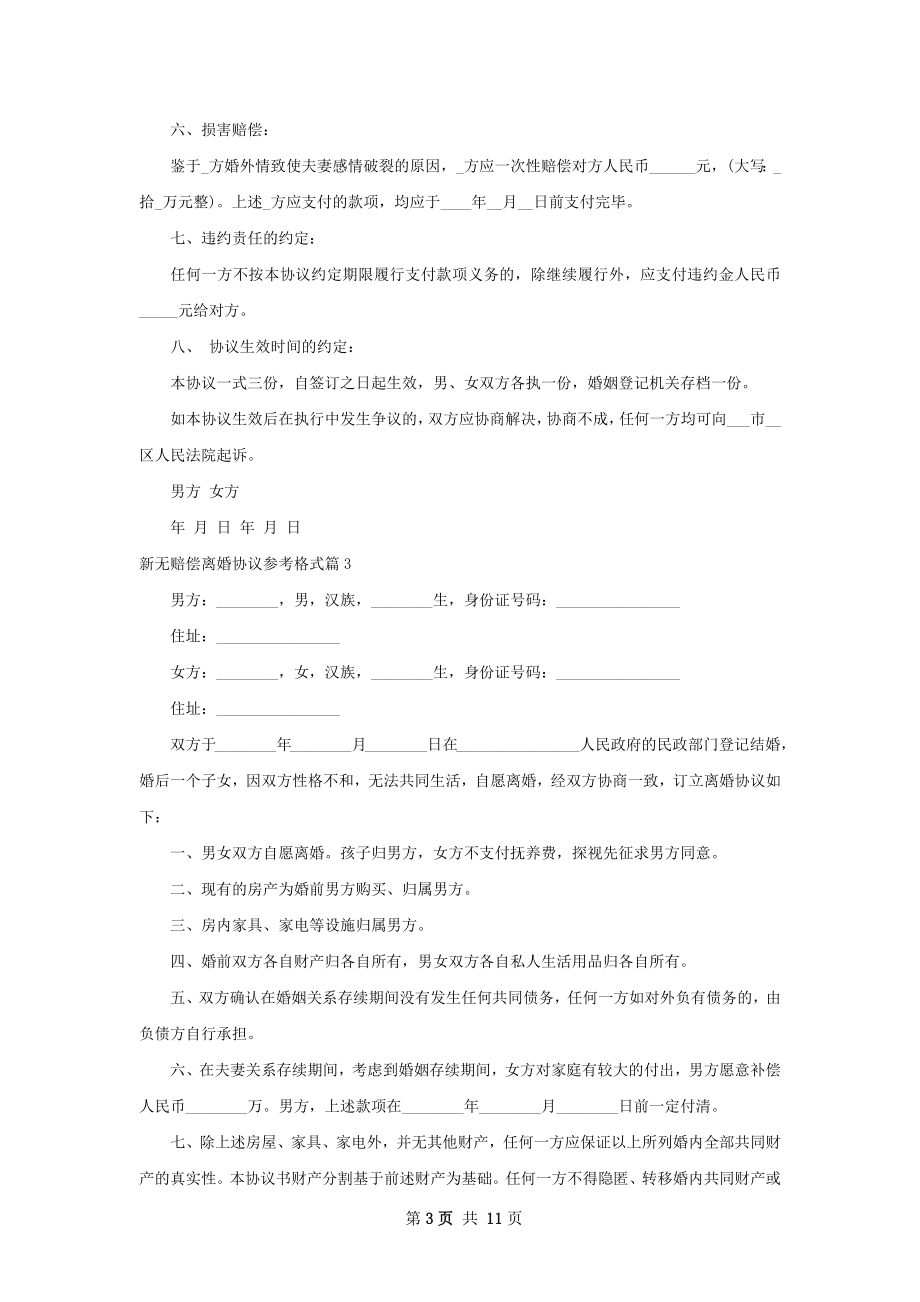 新无赔偿离婚协议参考格式（9篇标准版）.docx_第3页