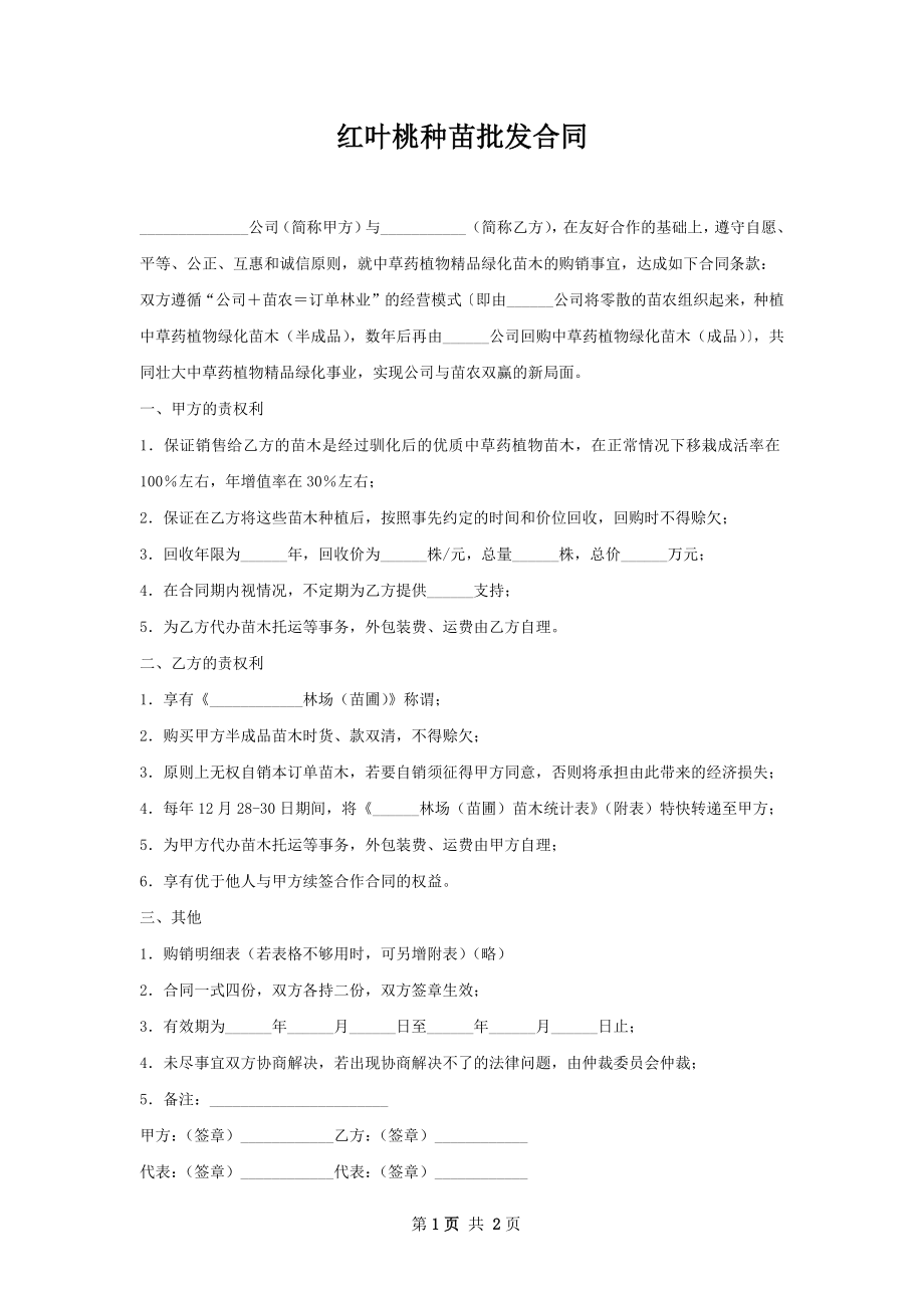 红叶桃种苗批发合同.docx_第1页