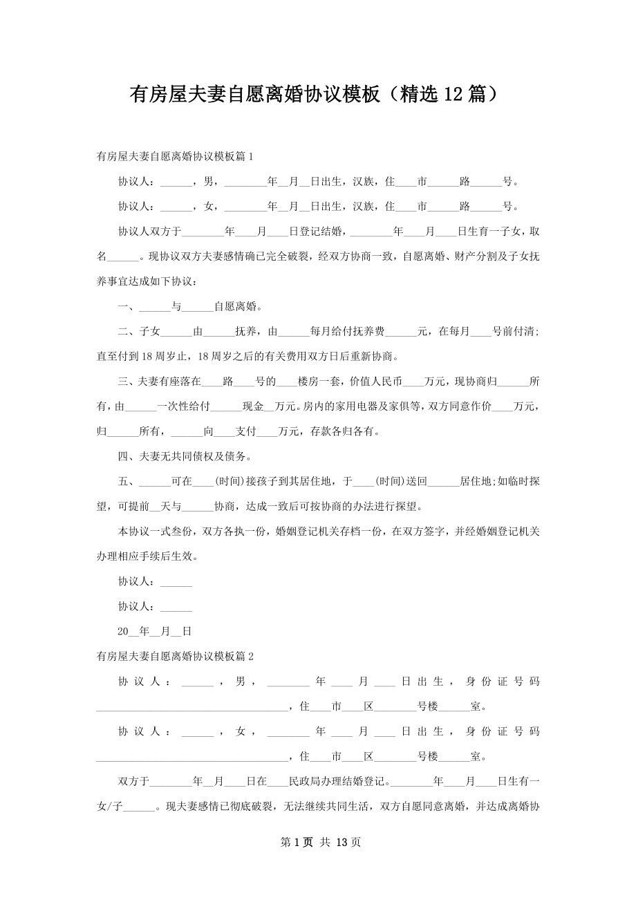 有房屋夫妻自愿离婚协议模板（精选12篇）.docx_第1页