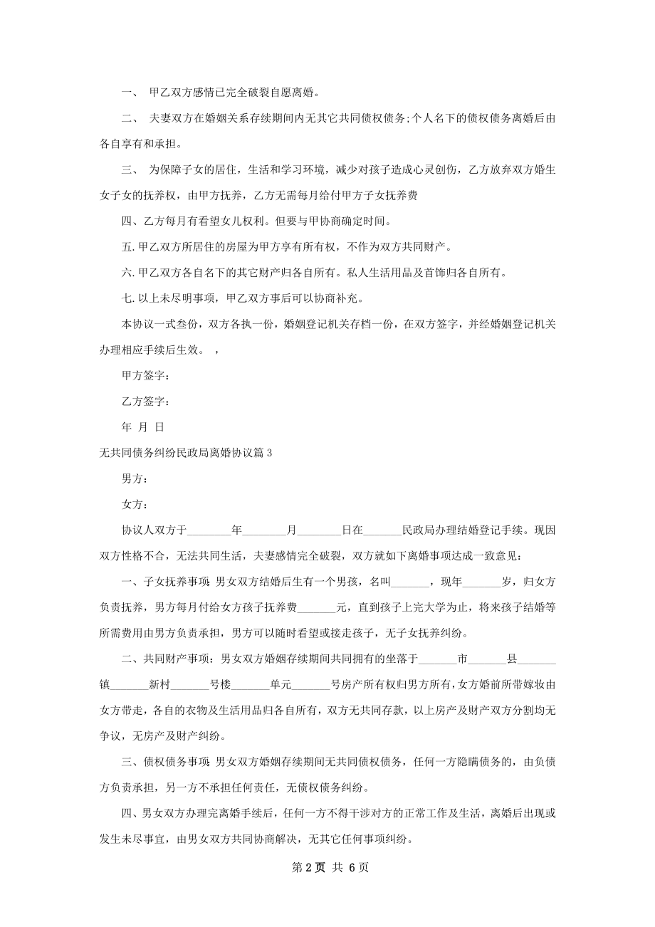 无共同债务纠纷民政局离婚协议（通用6篇）.docx_第2页