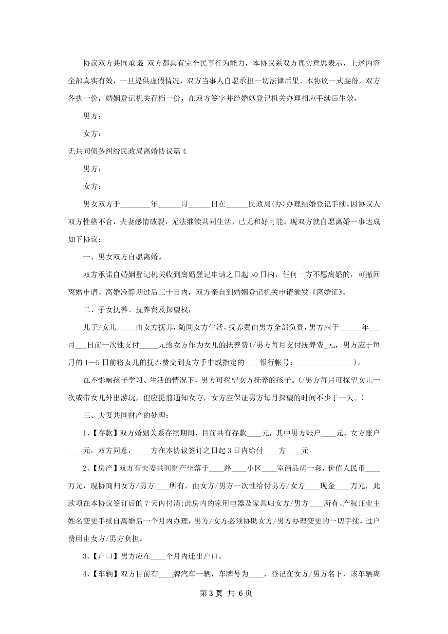 无共同债务纠纷民政局离婚协议（通用6篇）.docx_第3页