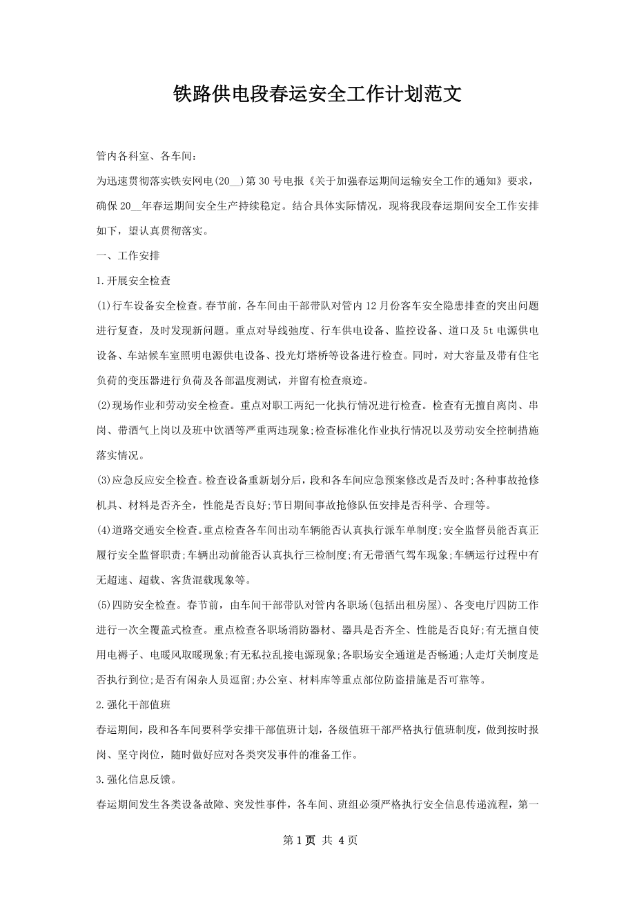 铁路供电段春运安全工作计划范文.docx_第1页