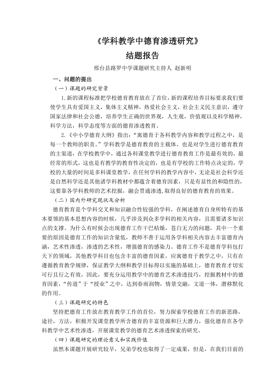 学科教学中德育渗透研究 学校教育不仅要重视文化知识的教育,还要注重德育教育以使学健康成长.doc_第1页