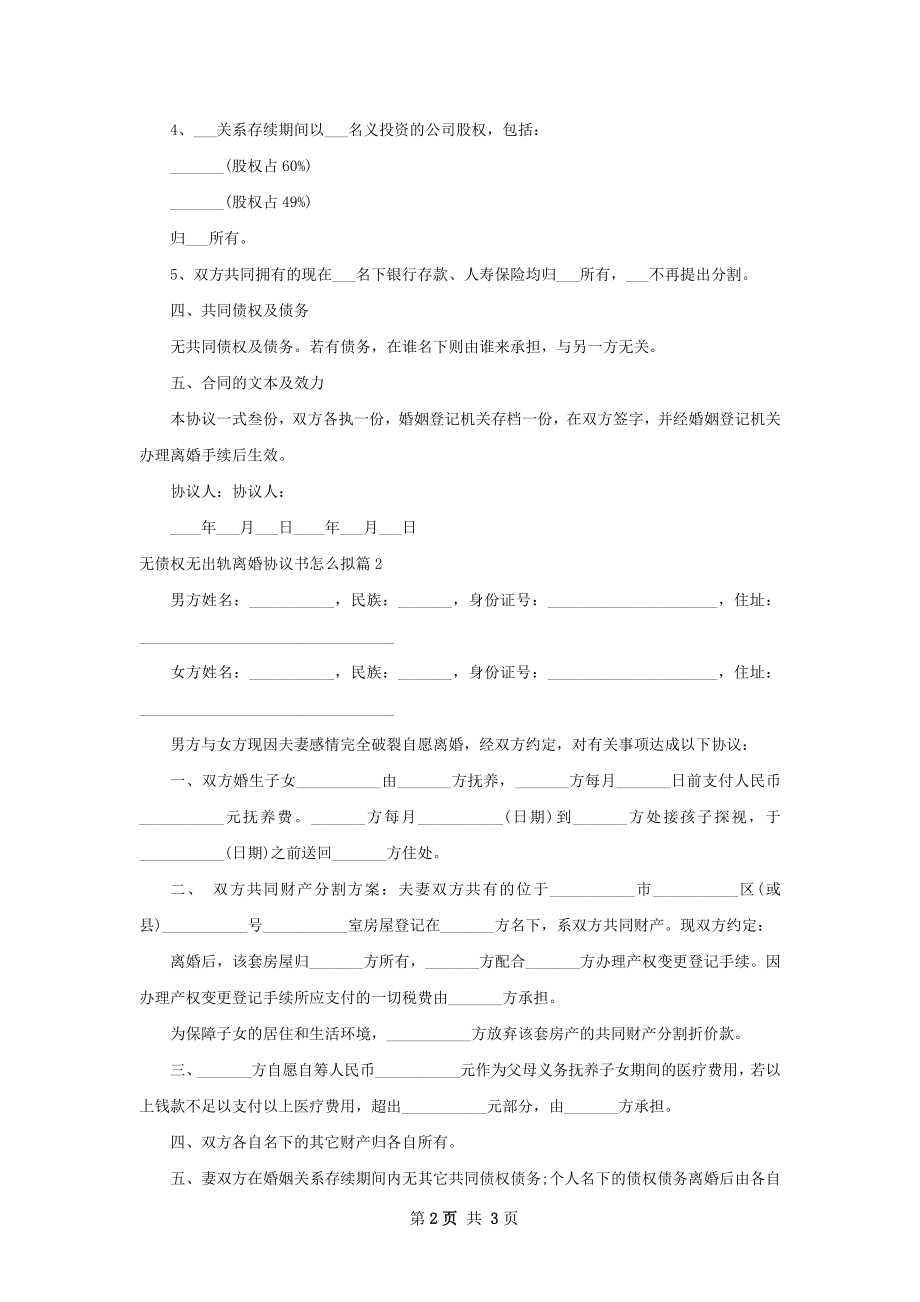 无债权无出轨离婚协议书怎么拟（精选2篇）.docx_第2页