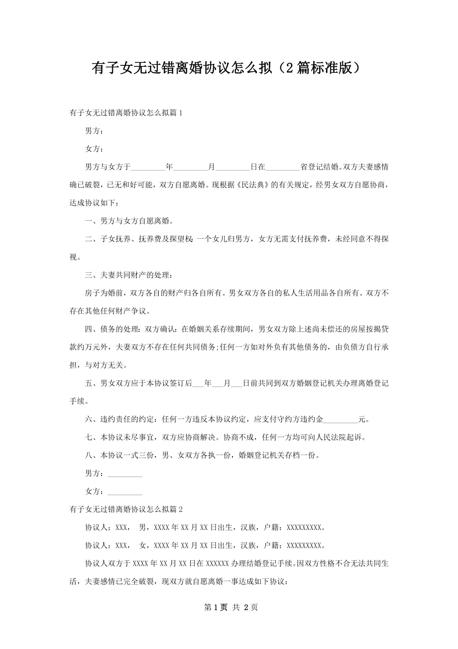 有子女无过错离婚协议怎么拟（2篇标准版）.docx_第1页