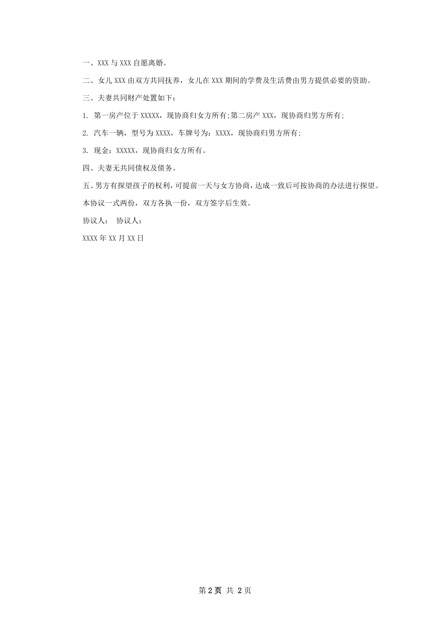 有子女无过错离婚协议怎么拟（2篇标准版）.docx_第2页