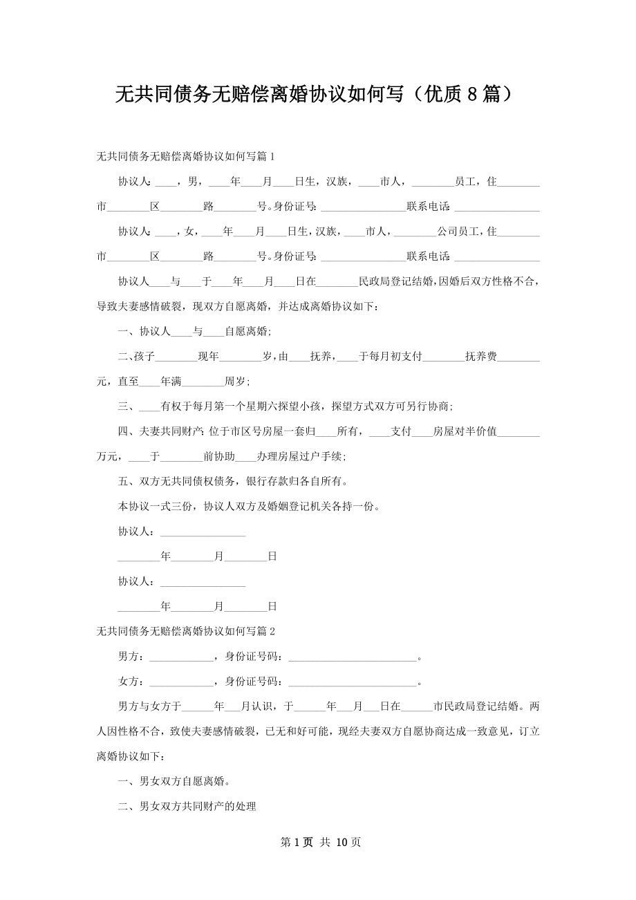 无共同债务无赔偿离婚协议如何写（优质8篇）.docx_第1页