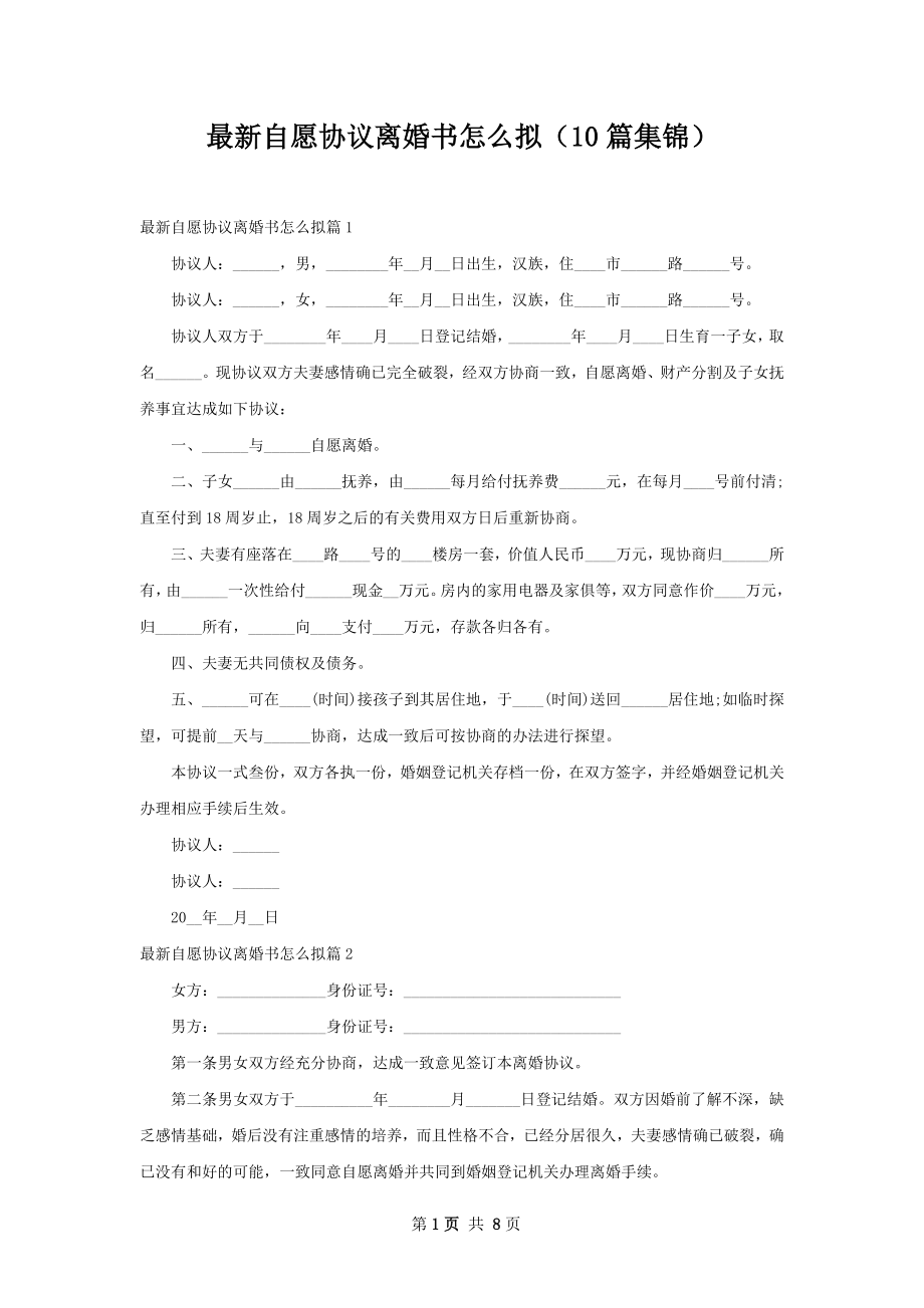 最新自愿协议离婚书怎么拟（10篇集锦）.docx_第1页