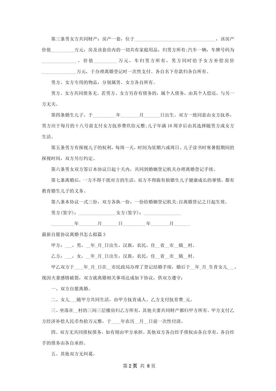 最新自愿协议离婚书怎么拟（10篇集锦）.docx_第2页