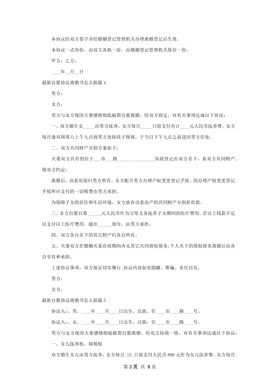 最新自愿协议离婚书怎么拟（10篇集锦）.docx_第3页