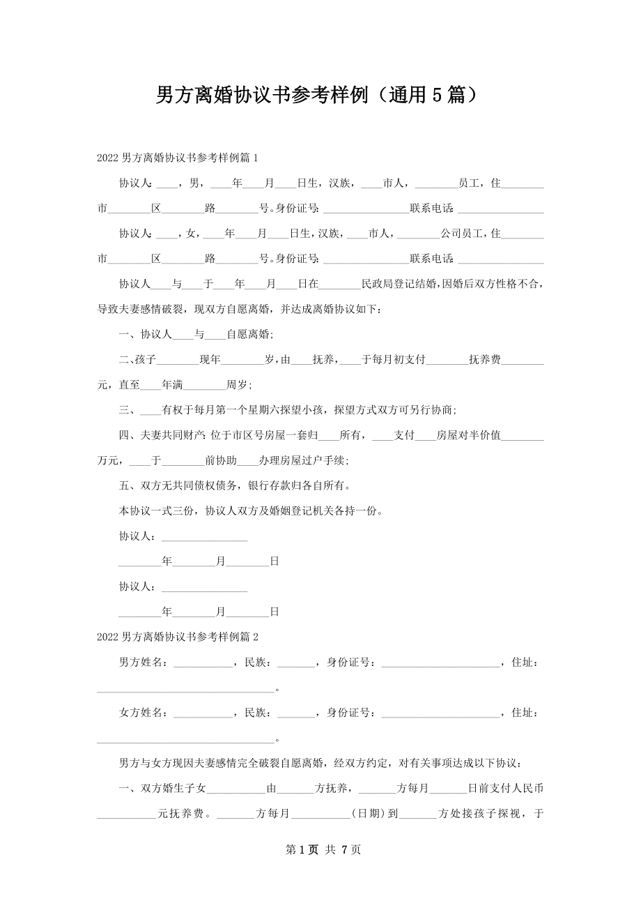 男方离婚协议书参考样例（通用5篇）.docx_第1页