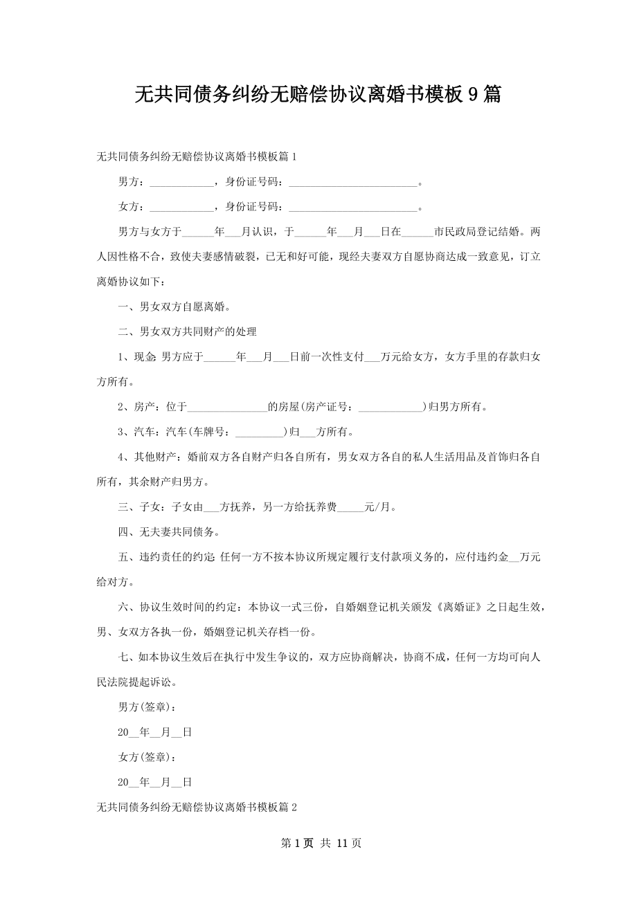 无共同债务纠纷无赔偿协议离婚书模板9篇.docx_第1页