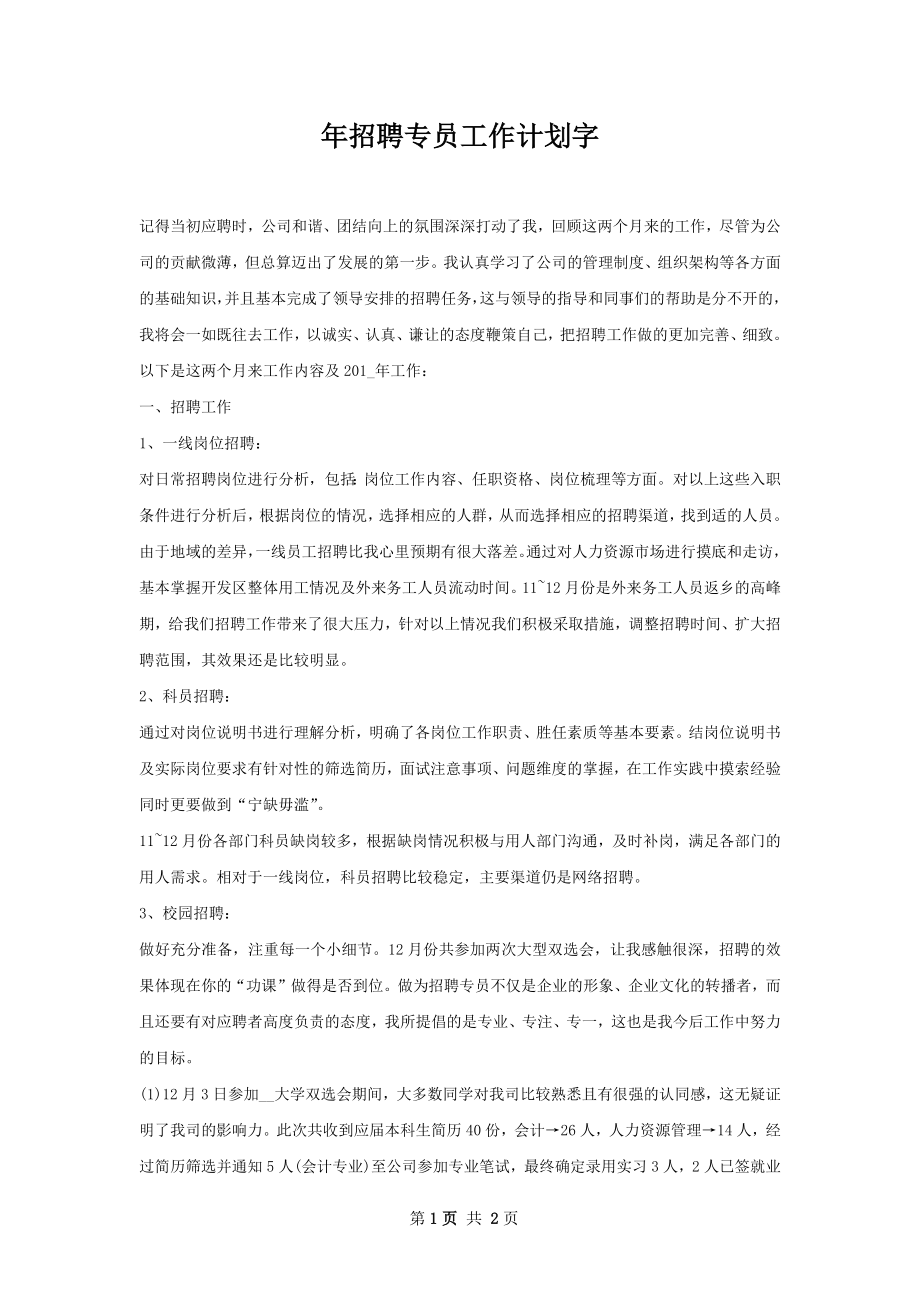 年招聘专员工作计划字.docx_第1页