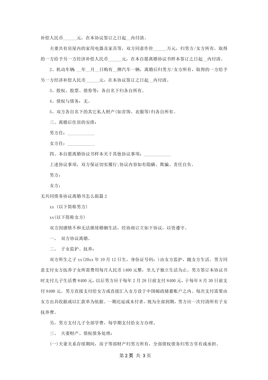 无共同债务协议离婚书怎么拟（2篇标准版）.docx_第2页