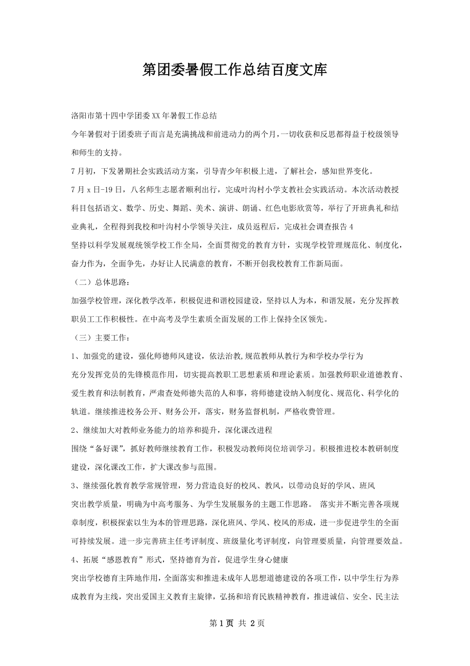 第团委暑假工作总结百度文库.docx_第1页