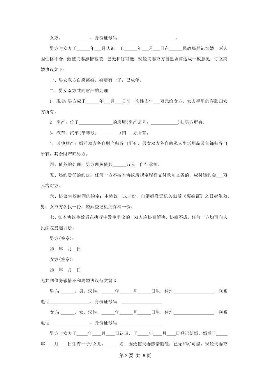 无共同债务感情不和离婚协议范文6篇.docx_第2页