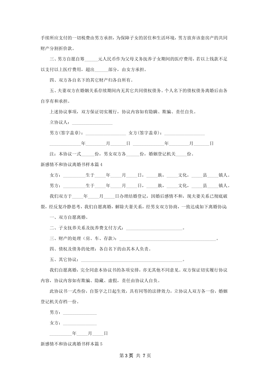 新感情不和协议离婚书样本（7篇专业版）.docx_第3页